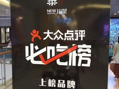 -拈菜(观音桥阳光世纪店)