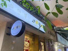 -小半有礼(天河南店)
