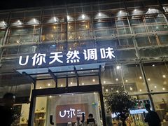 门面-U你·天然调味(南湖总店)