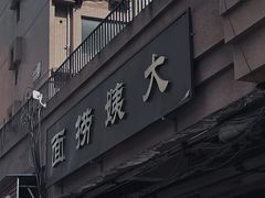 -大姨捞面(新安花园店)