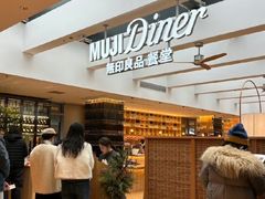 -无印良品餐堂 MUJI Diner(成都太古里店)