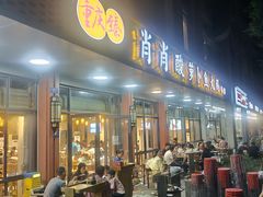 -肖肖酸萝卜鱼火锅(总店)