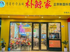 -朴鲸家正宗韩国料理(福田店)