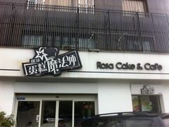 门面-罗莎蛋糕Rosa bread(四方坪店)