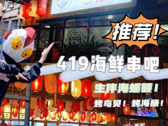 -419海鲜烧烤大排档