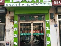 -自然之声助听器·呼吸机(兰考店)