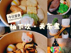 -柚下次·关东煮