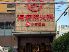 -海底捞火锅(吴中路店)