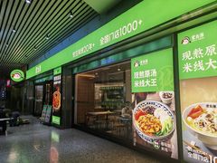 -蒙自源米线大王(东站店)