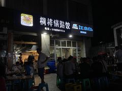 -桐梓锅贴饺(桃源东路店)