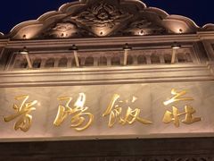 -晋阳饭庄(虎坊桥店)