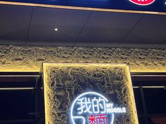 -我的面 川味Bistro(后沙峪店)