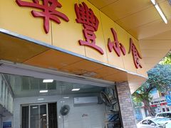 -华丰小食