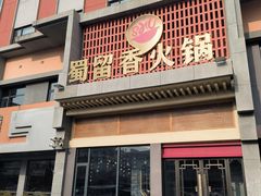 -蜀留香火锅·始于1999·原四川老火锅(白堤路店)