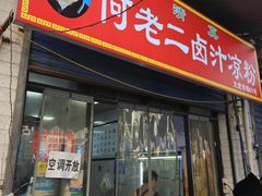 -何老二卤汁凉粉