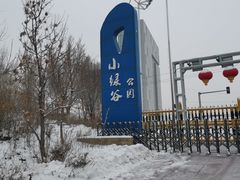 -小绿谷公园