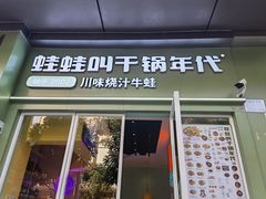 门面-蛙蛙叫·干锅年代(钻石广场店)