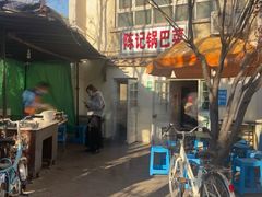 门面-陈记锅巴菜(五大道店)