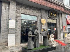 门面-都一处烧麦馆(前门店)