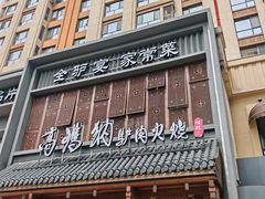 -高玛纳驴肉火烧(一世界店)