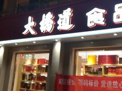 门面-大桥道食品商店(咸阳路店)