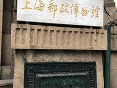 -上海邮政博物馆