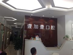 -宁波壹加壹口腔·矫正种植中心