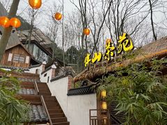 -伴山茶苑·围炉煮茶