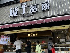 -矮子馅饼(大成路店)