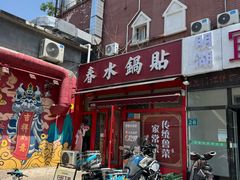 -春水锅贴·传统鲁菜(大明湖店)