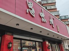 -思味特(纬一路店)