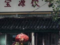 门面-宝源饺子(麦子店街店)