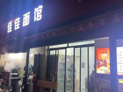 -佳佳面馆(龙首村东区店)