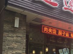 门面-福瑞记老孙头biangbiang面(新生路店)