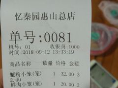 账单-忆秦园小笼包(惠山古镇总店)
