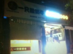 门面-一只酸奶牛(东方广场店)