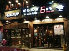 门面-釜山火炉·海鲜烤肉(紫藤路店)