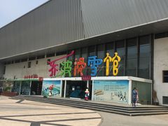 -乔波室内滑雪场