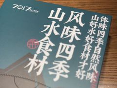 -7017浙菜•建德味(星荟广场店)