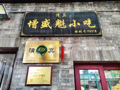 -增盛魁小吃店