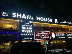 门面-shami house莎米屋清真美食自助餐(肇庆大厦店)