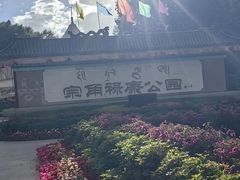 -宗角禄康公园