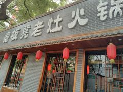 门面-宽板凳老灶火锅(外馆斜街店)