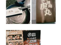 -虎丸烧肉(新大陆广场店)