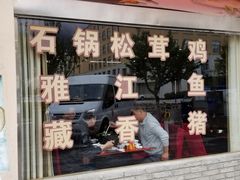 门面-南渝食府.石锅鸡(尚城花园店)