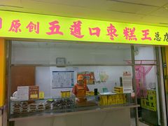 门面-五道口枣糕王(成府路店)