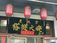 -老北京褡裢火烧·任记