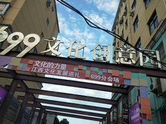 -699文化创意园