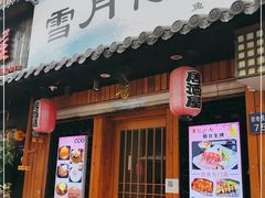 门面-雪月花(长江北路店)
