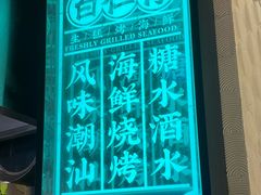 -白仁仔· 活烤海鲜 宵夜(豫园店)